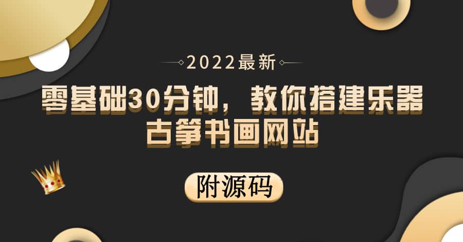 零基礎30分鐘，教你搭建樂器古箏書畫網(wǎng)站 出售產(chǎn)品或教程賺錢（附源碼）插圖