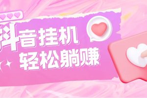 最新抖音火山版全自動掛機項目，單號一天10 【軟件 詳細教程】