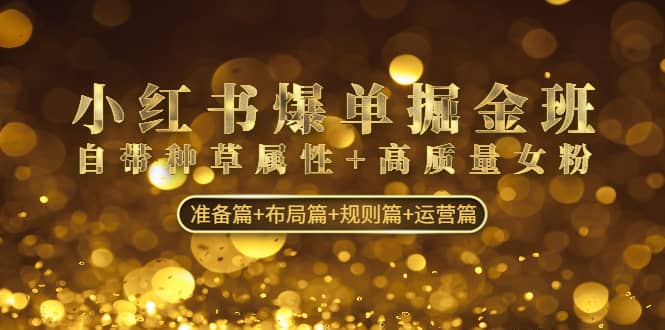 小紅書爆單掘金班:自帶種草屬性 高質量女粉 準備篇 布局篇 規(guī)則篇 運營篇插圖 小紅書爆單掘金班:自帶種草屬性 高質量女粉 準備篇 布局篇 規(guī)則篇 運營篇插圖