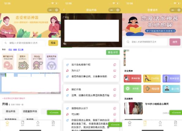 新手0基礎搭建微信戀愛話術小程序，一單賺幾百【視頻教程 小程序源碼】