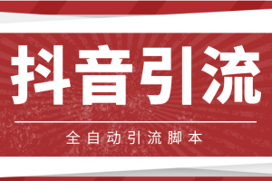【引流必備】光貓-抖音養(yǎng)號(hào)引流私信腳本【永久腳本 詳細(xì)教程】