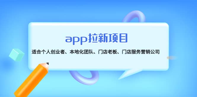 app拉新項目：適合個人創業者、本地化團隊、門店老板、門店服務營銷公司插圖