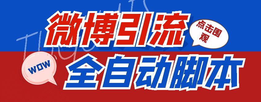 【引流必備】神鷹-微博引流腳本【永久版腳本 詳細(xì)教程】插圖