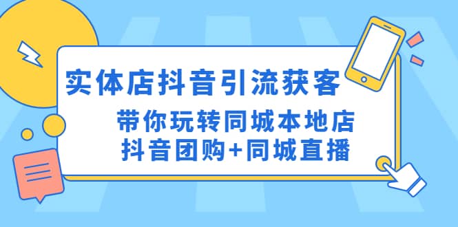 實體店抖音引流獲客實操課:帶你玩轉同城本地店抖音團購 同城直播插圖 實體店抖音引流獲客實操課:帶你玩轉同城本地店抖音團購 同城直播插圖