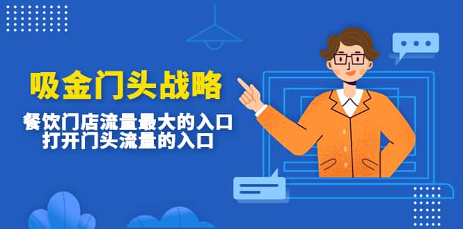 吸金門頭戰(zhàn)略，餐飲門店量流最的大入口，打開(kāi)門頭流量的入口插圖