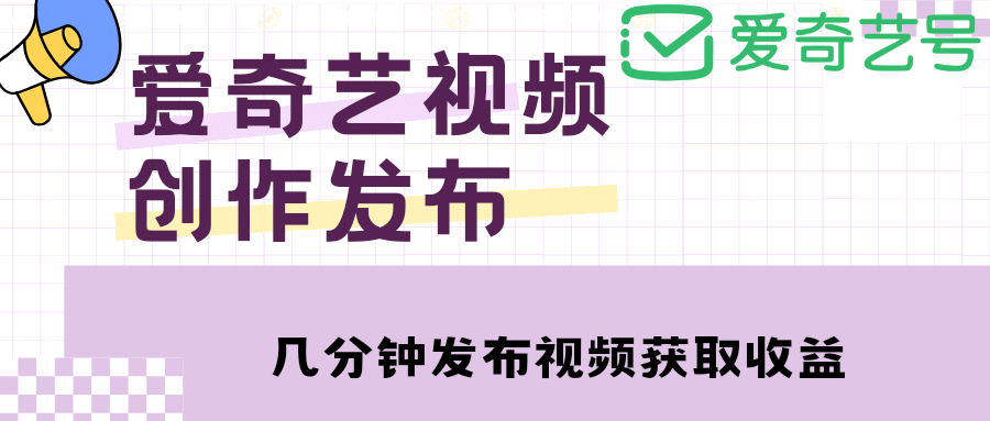 愛奇藝號視頻發(fā)布，每天幾分鐘即可發(fā)布視頻【教程 漲粉攻略】插圖