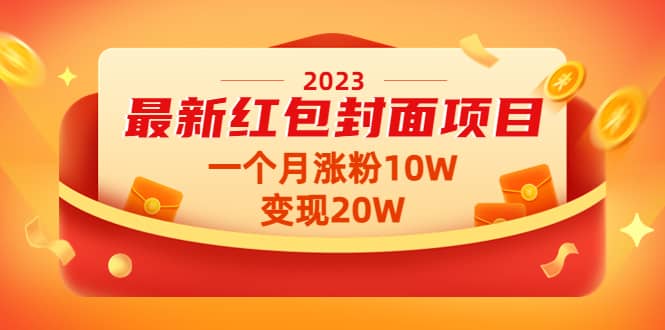 2023最新紅包封面項目【視頻 資料】插圖