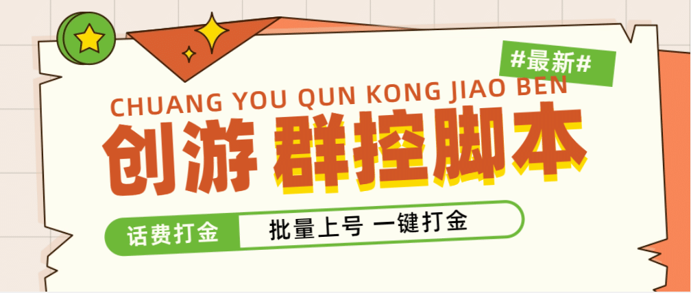 外面收費488的創游天下群控打金腳本，批量上號一鍵打金 【腳本 教程】插圖