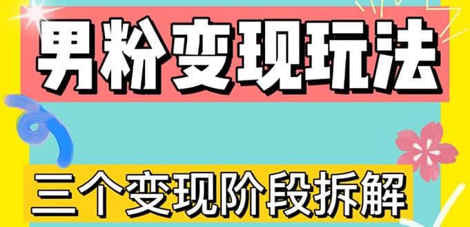 0-1快速了解男粉變現(xiàn)三種模式【4.0高階玩法】直播掛課，藍(lán)海玩法插圖