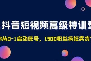 抖音短視頻高級特訓營：帶你從0-1啟動賬號，1900粉絲瘋狂賣貨7位數
