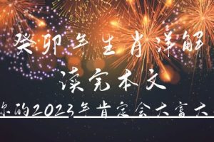 某公眾號付費文章《癸卯年生肖詳解 讀完本文，你的2023年肯定會大富大貴》