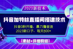 2023抖音加特林直播間搭建技術，0粉開播-暴力擼音浪【素材 教程】