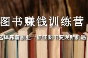 圖書賺錢訓練營：選擇靠譜副業，抓住圖書變現新機遇