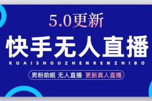 快手無人直播5.0，暴力1小時收益2000 丨更新真人直播玩法