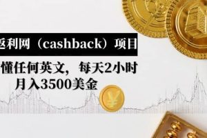 國(guó)外返利網(wǎng)（cashback）項(xiàng)目：無(wú)需懂任何英文，每天2小時(shí)，月入3500美元