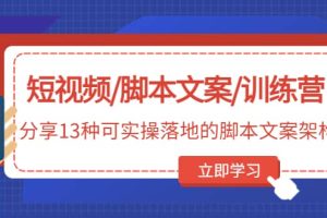短視頻/腳本文案/訓(xùn)練營：分享13種可實操落地的腳本文案架構(gòu)(無水印)