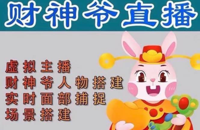 抖音財神爺AI智能直播間：不出鏡-收禮物-擼音浪-小黃車帶貨(軟件工具 教程)插圖