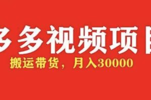 多多帶貨視頻快速50爆款拿帶貨資格，搬運帶貨【全套 詳細玩法】