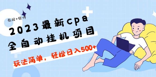 2023最新cpa全自動掛機項目，玩法簡單，輕松日入500 【教程 軟件】插圖