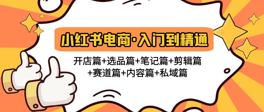 小紅書電商入門到精通 開店篇 選品篇 筆記篇 剪輯篇 賽道篇 內(nèi)容篇 私域篇插圖