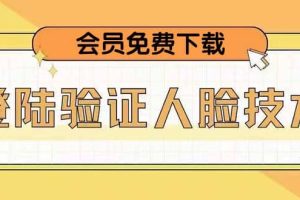 二次登錄驗證人臉核對，2月更新技術(shù)