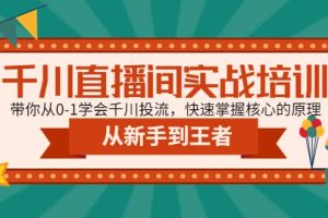 千川直播間實戰培訓：帶你從0-1學會千川投流，快速掌握核心的原理