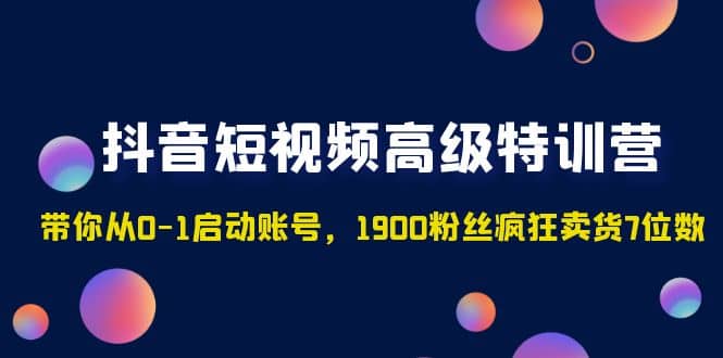 抖音短視頻高級特訓營:帶你從0-1啟動賬號,1900粉絲瘋狂賣貨7位數插圖 抖音短視頻高級特訓營:帶你從0-1啟動賬號,1900粉絲瘋狂賣貨7位數插圖