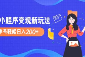 2023年外面收費990的抖音小程序變現新玩法
