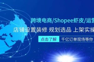 跨境電商/Shopee蝦皮/運營實戰訓練營：店鋪設置裝修 規劃選品 上架實操等等