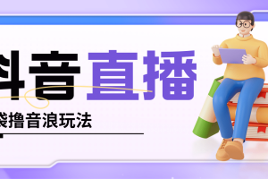 抖音暴力福袋擼音浪玩法，小白直接干【詳細教程】