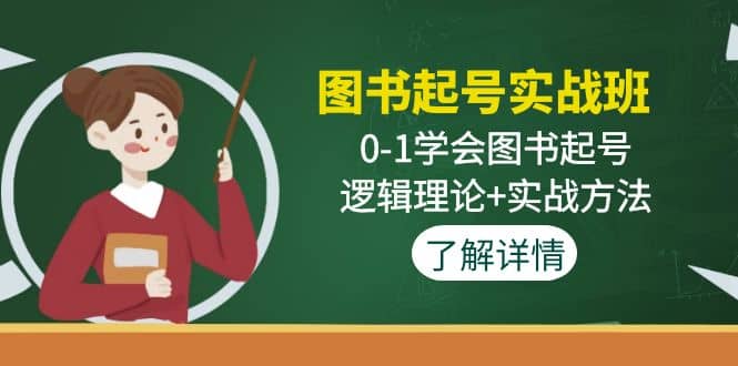 圖書起號實戰班:0-1學會圖書起號,邏輯理論 實戰方法(無水印)插圖 圖書起號實戰班:0-1學會圖書起號,邏輯理論 實戰方法(無水印)插圖