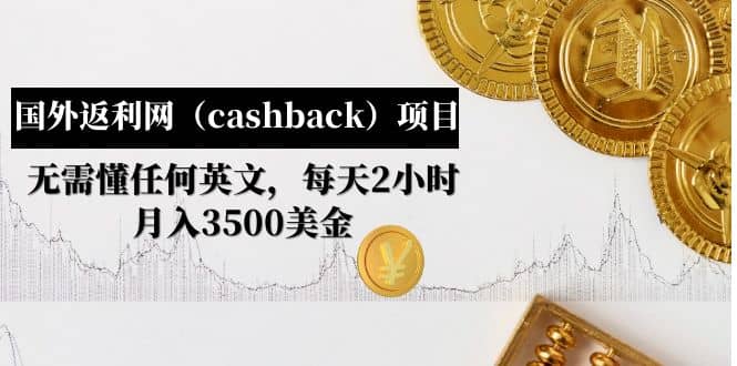 國(guó)外返利網(wǎng)(cashback)項(xiàng)目:無(wú)需懂任何英文,每天2小時(shí),月入3500美元插圖 國(guó)外返利網(wǎng)(cashback)項(xiàng)目:無(wú)需懂任何英文,每天2小時(shí),月入3500美元插圖