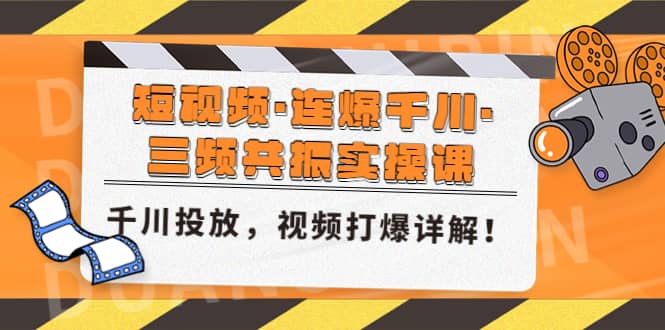 短視頻·連爆千川·三頻共振實操課，千川投放，視頻打爆講解插圖