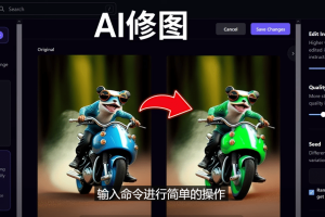 免費人工智能工具Playground AI，輸入命令，實現一鍵修圖 – 無需基礎