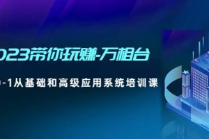 2023帶你玩賺-萬相臺，從0-1從基礎和高級應用系統(tǒng)培訓課
