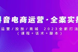 抖音電商運營·全案實操：運營/投放/商城 2023全新打法