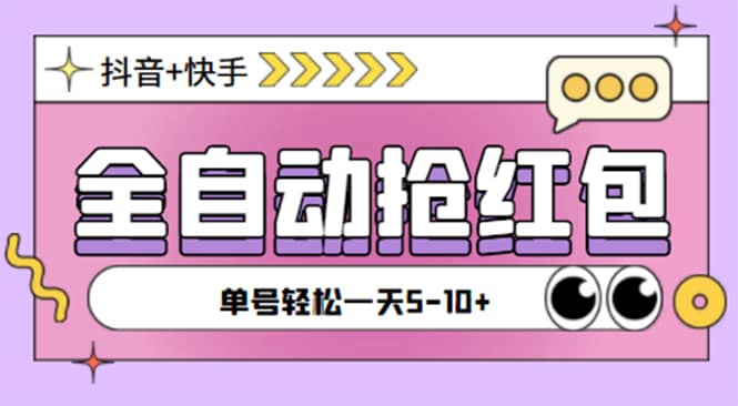 最新抖音快手掛機自動搶紅包項目，單號一天5–10 【腳本 詳細教程】插圖