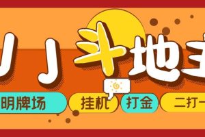 外面收費1280的JJ斗地主打金項目，號稱一天300 【永久腳本 操作教程】