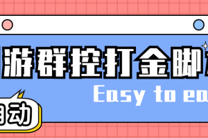 創(chuàng)游天下群控全自動掛機話費打金腳本 號稱一天三張話費卡【自動腳本 教程】