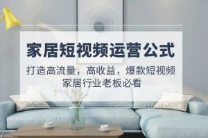 家居短視頻運營公式：打造高流量，高收益，爆款短視頻 家居行業老板必看