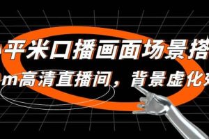 小平米口播畫面場(chǎng)景搭建：10m高清直播間，背景虛化效果