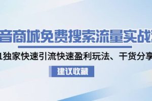 抖音商城免費(fèi)搜索流量實(shí)戰(zhàn)營(yíng)：0-1獨(dú)家快速引流快速盈利玩法、干貨分享
