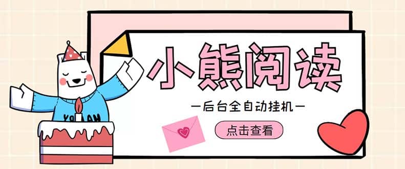 小熊閱讀全自動掛機項目，后臺掛機運行，單號日入5-10 【軟件 操作教程】插圖
