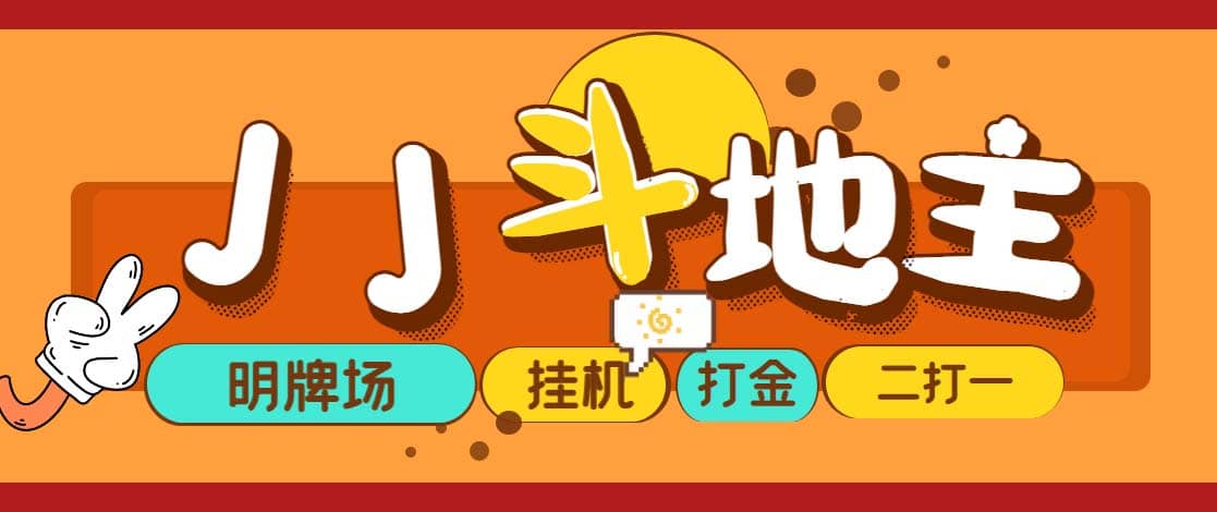 外面收費1280的JJ斗地主打金項目，號稱一天300 【永久腳本 操作教程】插圖