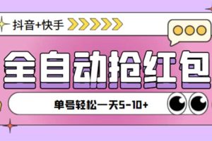 最新抖音快手掛機自動搶紅包項目，單號一天5–10 【腳本 詳細教程】