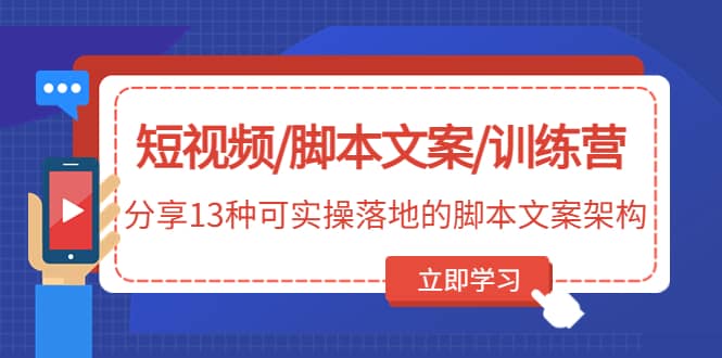 短視頻/腳本文案/訓(xùn)練營：分享13種可實操落地的腳本文案架構(gòu)(無水印)插圖