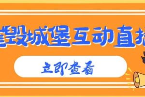 外面收費1980抖音互動直播摧毀城堡項目 抖音報白 實時互動直播【詳細教程】