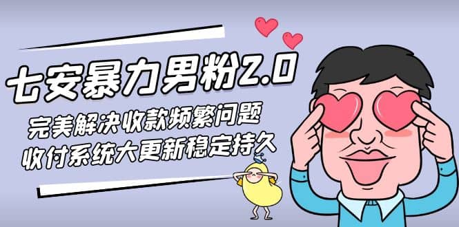 七安暴力男粉2.0 完美解決收款頻繁問題 收付系統大更新穩定持久(教程 素材)插圖