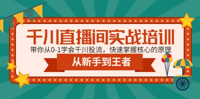千川直播間實戰培訓：帶你從0-1學會千川投流，快速掌握核心的原理插圖