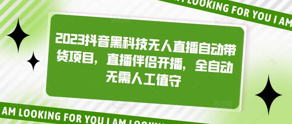 2023抖音黑科技無人直播自動帶貨項目,直播伴侶開播,全自動無需人工值守插圖 2023抖音黑科技無人直播自動帶貨項目,直播伴侶開播,全自動無需人工值守插圖